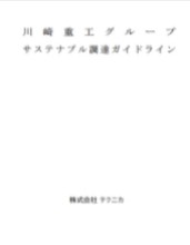 川崎重工グループサステナブル調達ガイドライン表紙